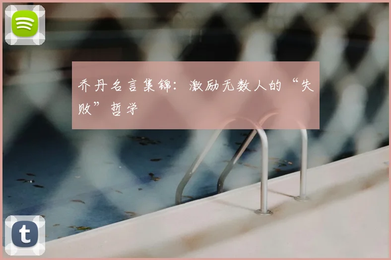 乔丹名言集锦：激励无数人的“失败”哲学