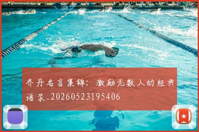 乔丹名言集锦：激励无数人的经典语录_20260523195406