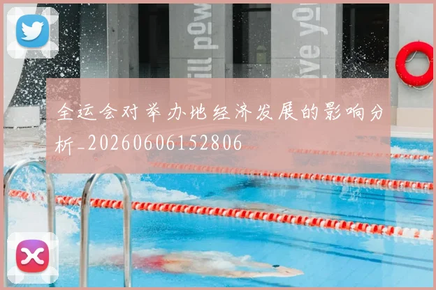 全运会对举办地经济发展的影响分析_20260606152806