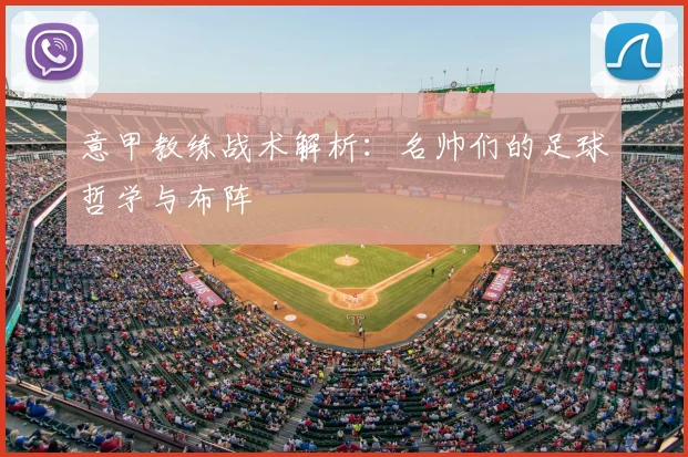 意甲教练战术解析：名帅们的足球哲学与布阵