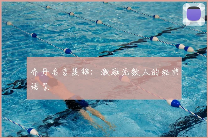 乔丹名言集锦：激励无数人的经典语录
