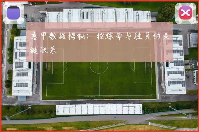 意甲数据揭秘：控球率与胜负的关键联系