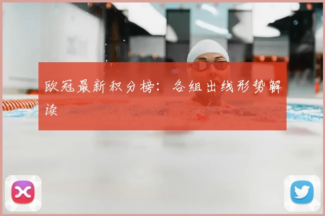 欧冠最新积分榜：各组出线形势解读
