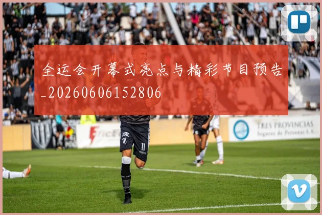 全运会开幕式亮点与精彩节目预告_20260606152806