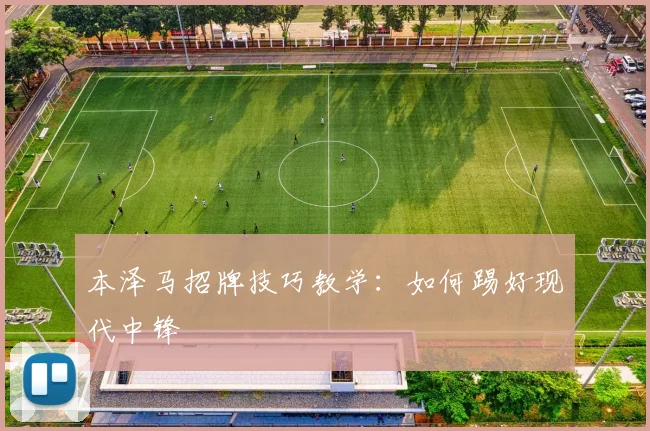 本泽马招牌技巧教学：如何踢好现代中锋