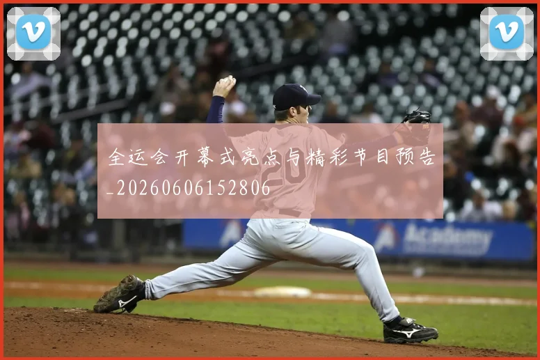 全运会开幕式亮点与精彩节目预告_20260606152806