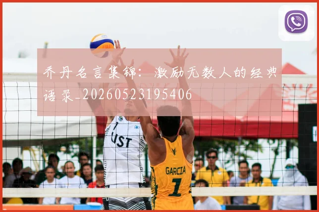 乔丹名言集锦：激励无数人的经典语录_20260523195406
