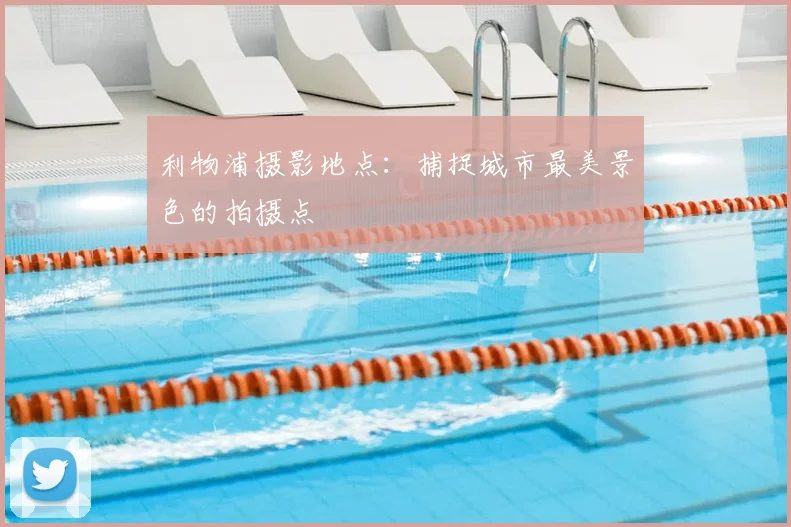 利物浦摄影地点：捕捉城市最美景色的拍摄点