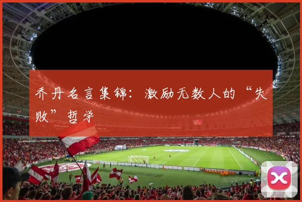 乔丹名言集锦：激励无数人的“失败”哲学