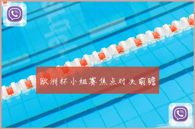 欧洲杯小组赛焦点对决前瞻