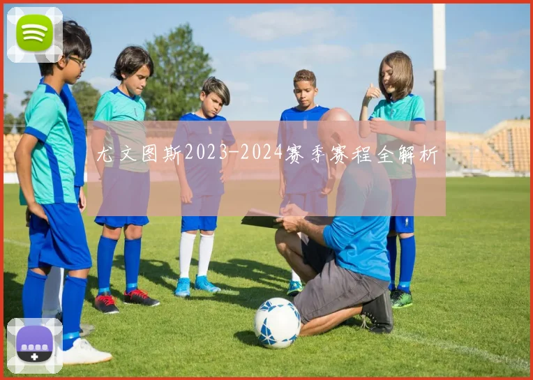 尤文图斯2023-2024赛季赛程全解析