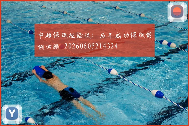 中超保级经验谈：历年成功保级案例回顾_20260605214324