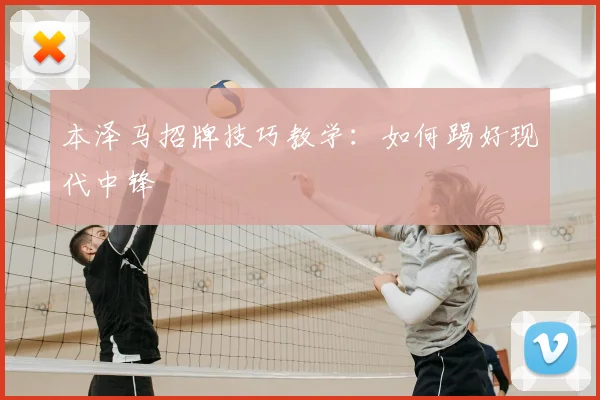 本泽马招牌技巧教学：如何踢好现代中锋