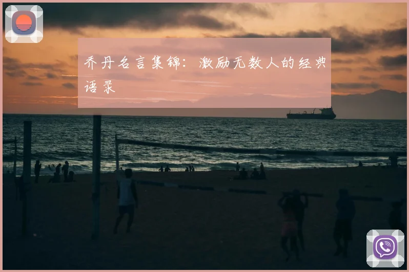 乔丹名言集锦：激励无数人的经典语录