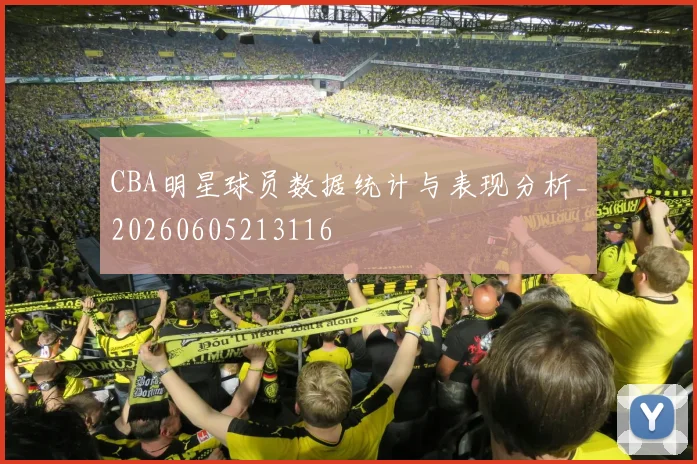 CBA明星球员数据统计与表现分析_20260605213116