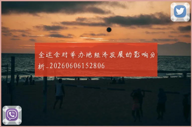 全运会对举办地经济发展的影响分析_20260606152806